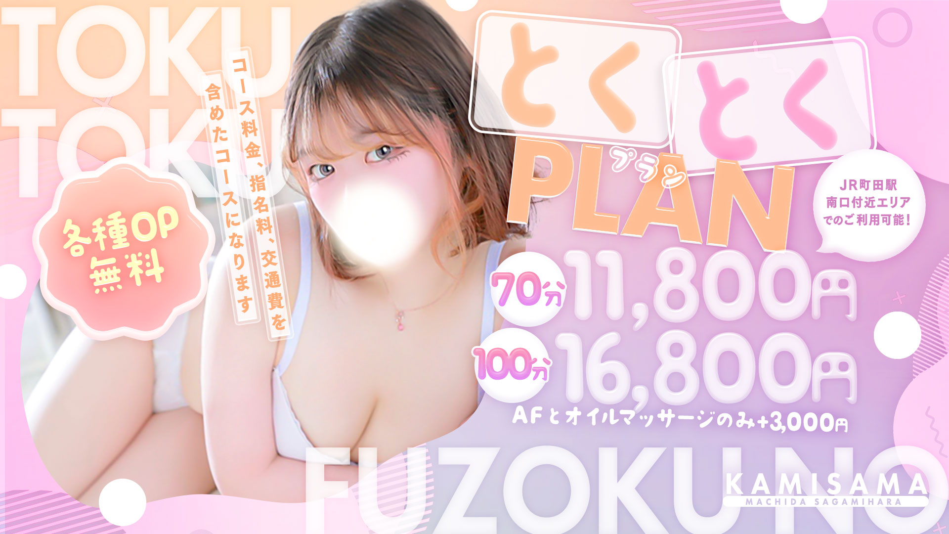 風神コミコミプラン！70分11800円！100分16800円！