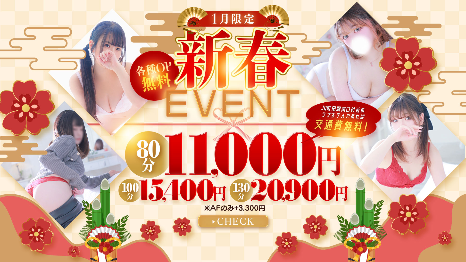 ★期間限定！“お得な新春”イベントコース開催中！★