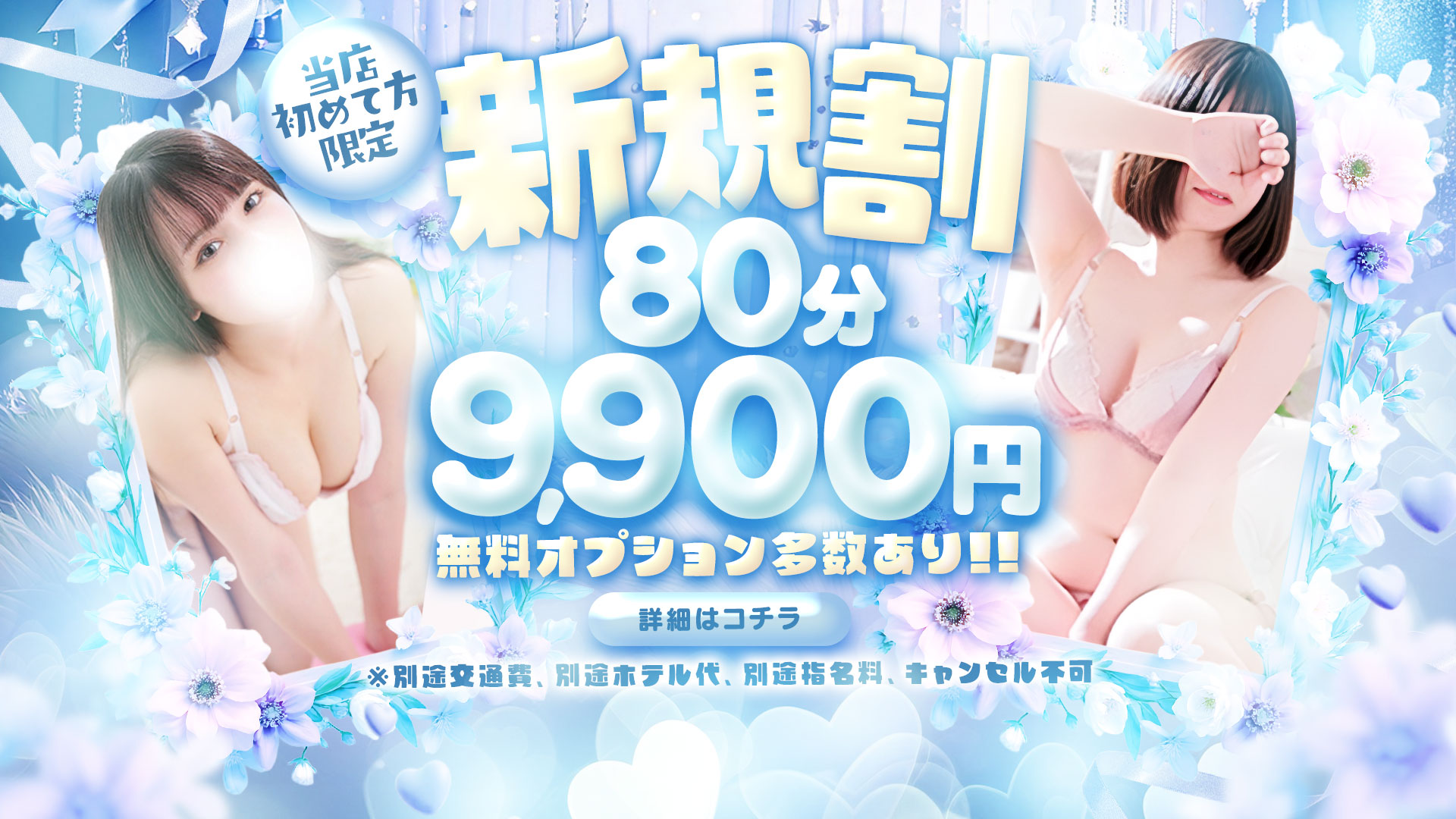 ★ご新規様限定★『新規割』開催中！