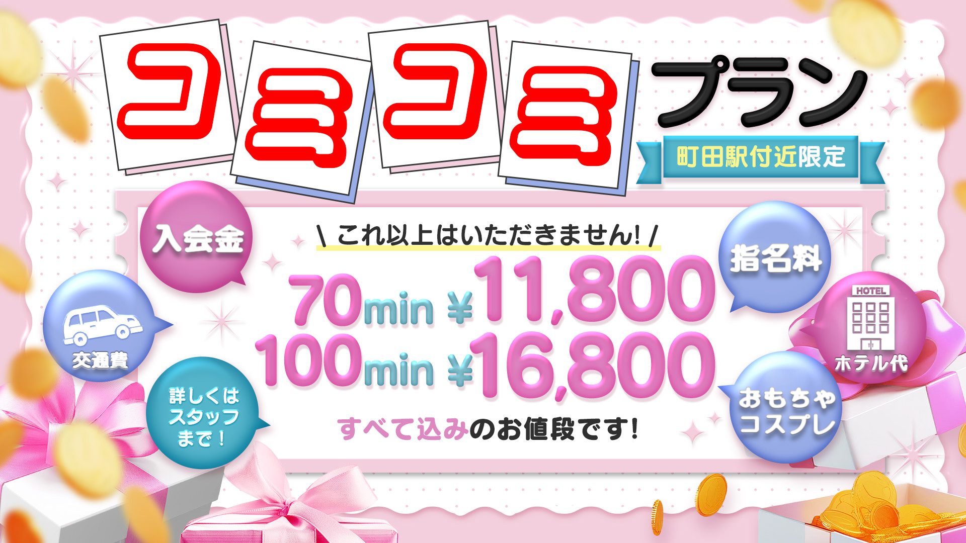 風神コミコミプラン！70分11800円！100分16800円！