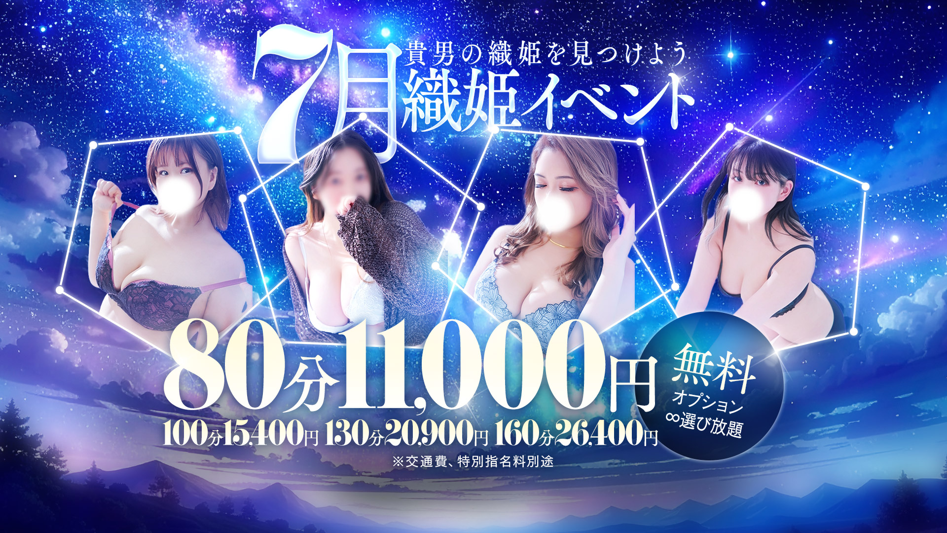★期間限定 7月！“織姫イベント”開催中！★