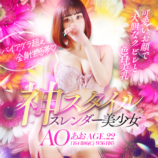 史上初バイアグラを超えた全身★【あおちゃん】