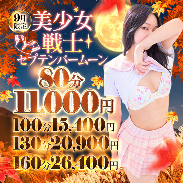 ★期間限定！“美少女戦士セプテンバームーン”開催中！★