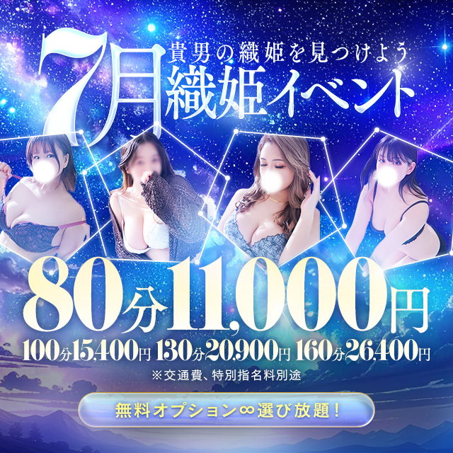★期間限定7月！“織姫イベント”』開催中！！★