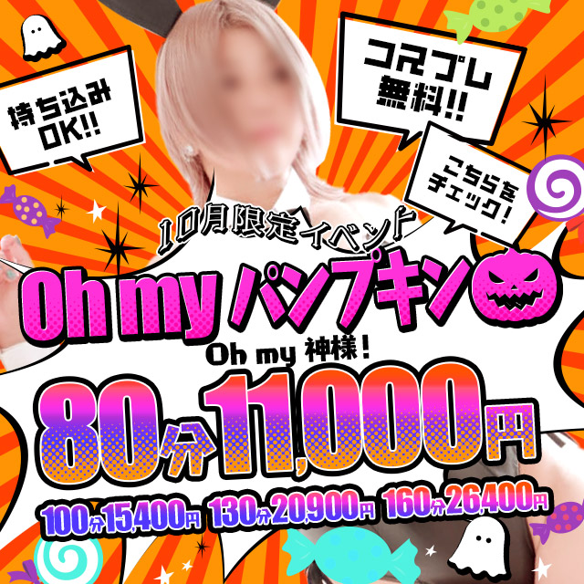 ★期間限定！“Oh ｍyパンプキン”イベント開催中！★