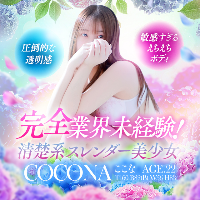 完全業界未経験！清楚系スレンダー美少女♪【ここなちゃん】