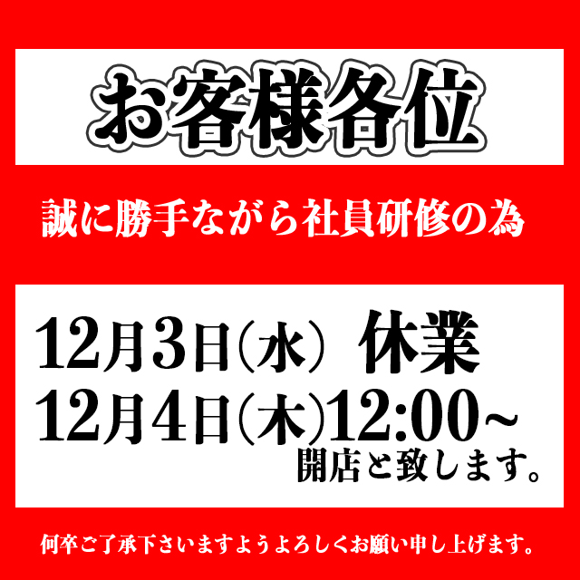 ― 臨時休業のお知らせ ―